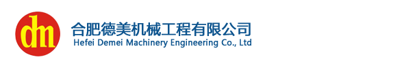 合肥德美機械工程有限公司